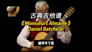 【古典吉他】《Monsieurs Almaine》Daniel Batchelar（课件可下载）-古桐博客