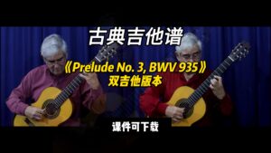 【古典吉他】《Prelude No. 3, BWV 935》双吉他版本（课件可下载）-古桐博客