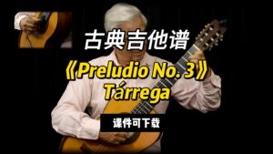 【古典吉他】《Preludio No. 3》Tárrega（课件可下载）-古桐博客