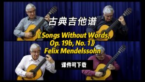 【古典吉他】《Songs Without Words, Op. 19b, No. 1》Felix-古桐博客