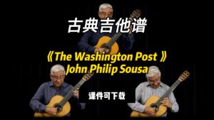 【古典吉他】《The Washington Post 》 Philip Sousa（课件可下载）-古桐博客