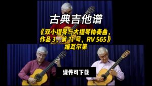 【古典吉他】《双小提琴与大提琴协奏曲，作品 3，第 11 号，RV 565》维瓦尔第（课件可下载）-古桐博客