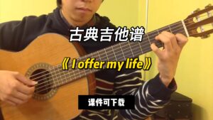 【指弹吉他谱】《 I offer my life》（课件可下载）-古桐博客