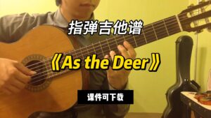 【指弹吉他谱】《As the Deer》（课件可下载）-古桐博客