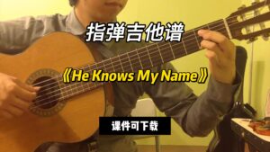 【指弹吉他谱】《He Knows My Name》（课件可下载）-古桐博客