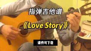 【指弹吉他谱】《Love Story》（课件可下载）-古桐博客