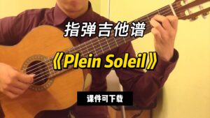 【指弹吉他谱】《Plein Soleil》（课件可下载）-古桐博客