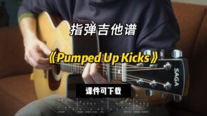 【指弹吉他谱】《Pumped Up Kicks》（课件可下载）-古桐博客