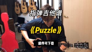 【指弹吉他谱】《Puzzle》Okapi（课件可下载）-古桐博客