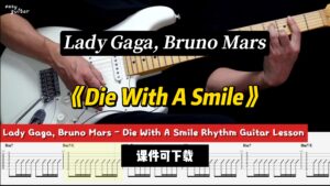 【课件可下载】《Die With A Smile》Lady Gaga, Bruno Mars-古桐博客