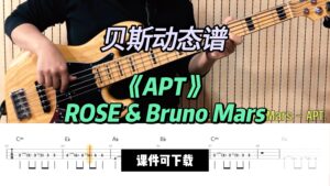 【贝斯谱】《APT》ROSE & Bruno Mars（课件可下载）-古桐博客