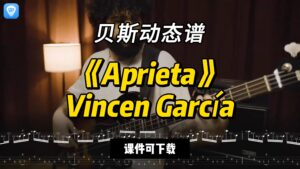 【贝斯谱】《Aprieta》Vincen García（课件可下载）-古桐博客