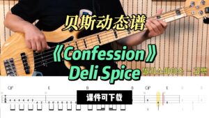 【贝斯谱】《Confession》Deli Spice（课件可下载）-古桐博客