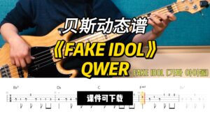 【贝斯谱】《FAKE IDOL》QWER（课件可下载）-古桐博客