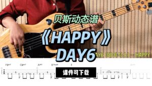 【贝斯谱】《HAPPY》DAY6（课件可下载）-古桐博客