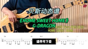【贝斯谱】《HOME SWEET HOME》G-DRAGON（课件可下载）-古桐博客