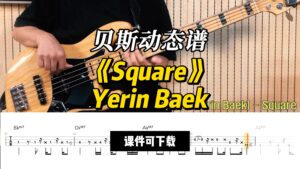 【贝斯谱】《Square》Yerin Baek（课件可下载）-古桐博客