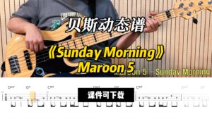 【贝斯谱】《Sunday Morning》Maroon 5（课件可下载）-古桐博客