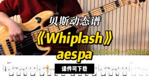 【贝斯谱】《Whiplash》aespa（课件可下载）-古桐博客