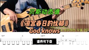 【贝斯谱】《凉宫春日的忧郁》God knows（课件可下载）-古桐博客