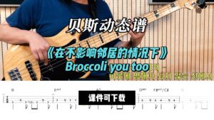 【贝斯谱】《在不影响邻居的情况下》Broccoli you too（课件可下载）-古桐博客
