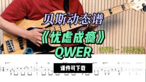 【贝斯谱】《忧虑成瘾》QWER（课件可下载）-古桐博客