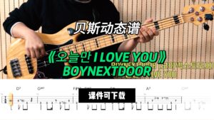 【贝斯谱】《오늘만 I LOVE YOU》BOYNEXTDOOR（课件可下载）-古桐博客