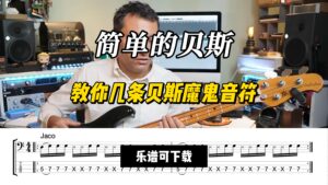 【贝斯谱】教你几条贝斯魔鬼音符（乐谱可下载）-古桐博客