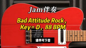 【Jam伴奏】Bad Attitude Rock，Key = D，88 BPM（课件可下载）-古桐博客