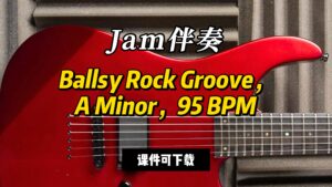 【Jam伴奏】Ballsy Rock Groove，A Minor，95 BPM（课件可下载）-古桐博客