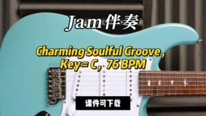 【Jam伴奏】Charming Soulful Groove，Key = C，76 BPM（课件可下载）-古桐博客