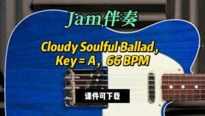 【Jam伴奏】Cloudy Soulful Ballad，Key = A，66 BPM（课件可下载）-古桐博客