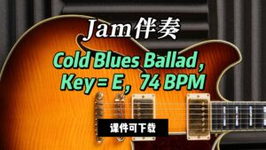 【Jam伴奏】Cold Blues Ballad，Key = E，74 BPM（课件可下载）-古桐博客