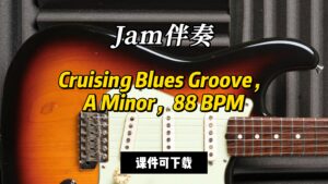 【Jam伴奏】Cruising Blues Groove，A Minor，88 BPM（课件可下载）-古桐博客