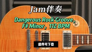【Jam伴奏】Dangerous Rock Groove，F# Minor，112 BPM（课件可下载）-古桐博客