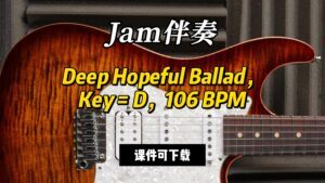 【Jam伴奏】Deep Hopeful Ballad，Key = D，106 BPM（课件可下载）-古桐博客