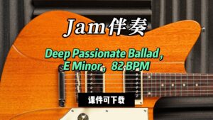 【Jam伴奏】Deep Passionate Ballad，E Minor，82 BPM（课件可下载-古桐博客