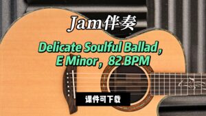【Jam伴奏】Delicate Soulful Ballad，E Minor，82 BPM（课件可下载）-古桐博客