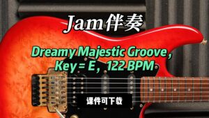 【Jam伴奏】Dreamy Majestic Groove，Key = E，122 BPM（课件可下载）-古桐博客