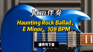 【Jam伴奏】Haunting Rock Ballad，E Minor，108 BPM（课件可下载）-古桐博客