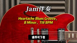 【Jam伴奏】Heartache Blues Groove，B Minor，118 BPM（课件可下载）-古桐博客