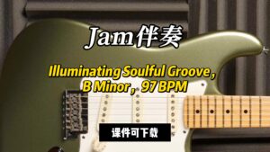 【Jam伴奏】Illuminating Soulful Groove，B Minor，97 BPM（课件可下载）-古桐博客