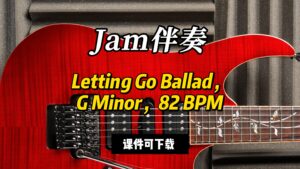 【Jam伴奏】Letting Go Ballad，G Minor，82 BPM（课件可下载）-古桐博客