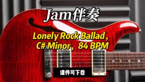 【Jam伴奏】Lonely Rock Ballad，C# Minor，84 BPM（课件可下载）-古桐博客