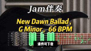 【Jam伴奏】New Dawn Ballad，G Minor，66 BPM（课件可下载）-古桐博客