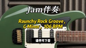 【Jam伴奏】Raunchy Rock Groove，G Minor，106 BPM（课件可下载）-古桐博客