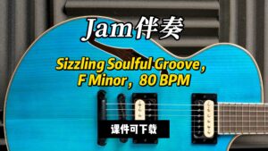 【Jam伴奏】Sizzling Soulful Groove，F Minor，80 BPM（课件可下载）-古桐博客