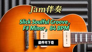 【Jam伴奏】Slick Soulful Groove，F# Minor，84 BPM（课件可下载）-古桐博客