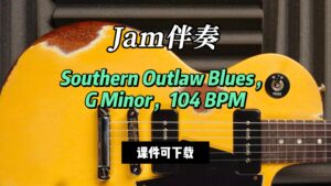 【Jam伴奏】Southern Outlaw Blues，G Minor，104 BPM（课件可下载）-古桐博客
