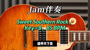 【Jam伴奏】Sweet Southern Rock，Key =B，85 BPM（课件可下载）-古桐博客